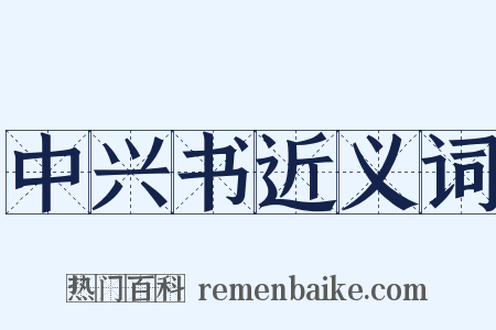 中兴书近义词是什么意思的图片
